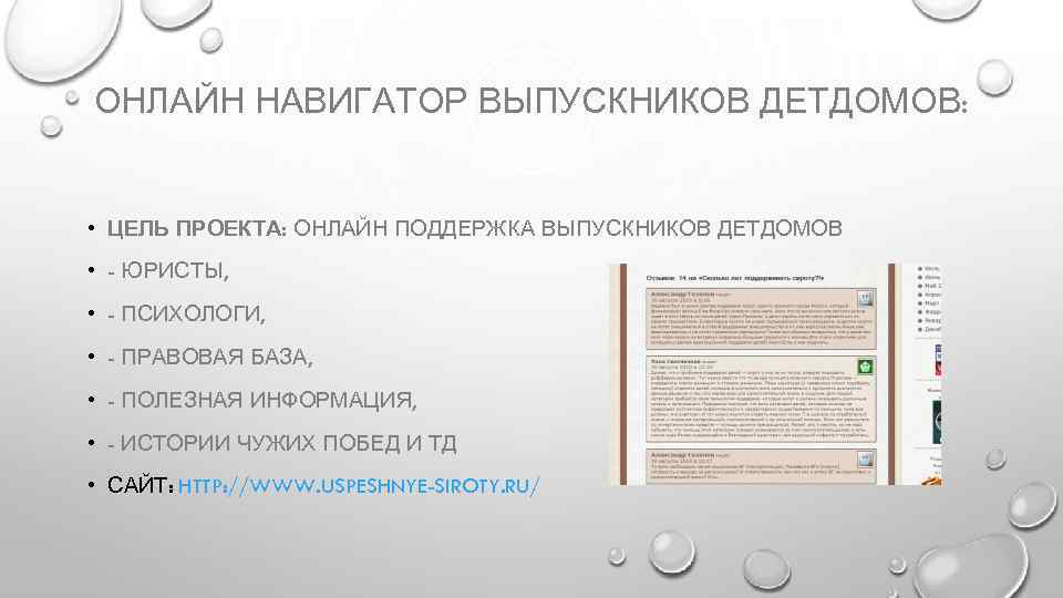 ОНЛАЙН НАВИГАТОР ВЫПУСКНИКОВ ДЕТДОМОВ: • ЦЕЛЬ ПРОЕКТА: ОНЛАЙН ПОДДЕРЖКА ВЫПУСКНИКОВ ДЕТДОМОВ • - ЮРИСТЫ,