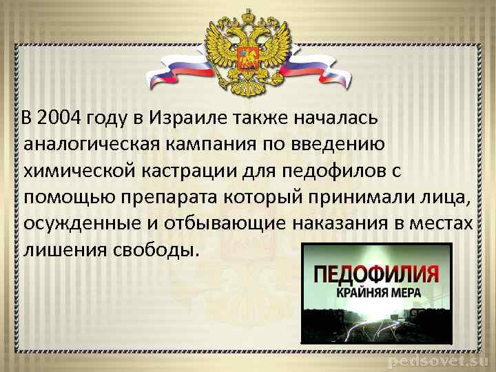 В 2004 году в Израиле также началась аналогическая кампания по введению химической кастрации для