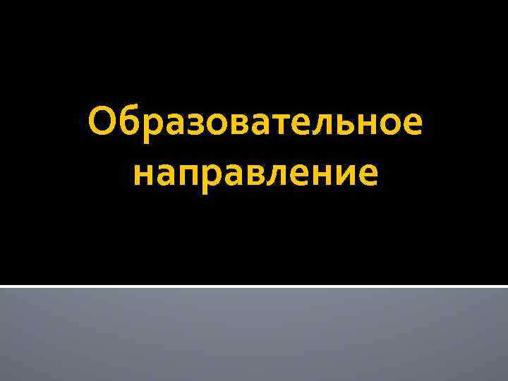 Образовательное направление 