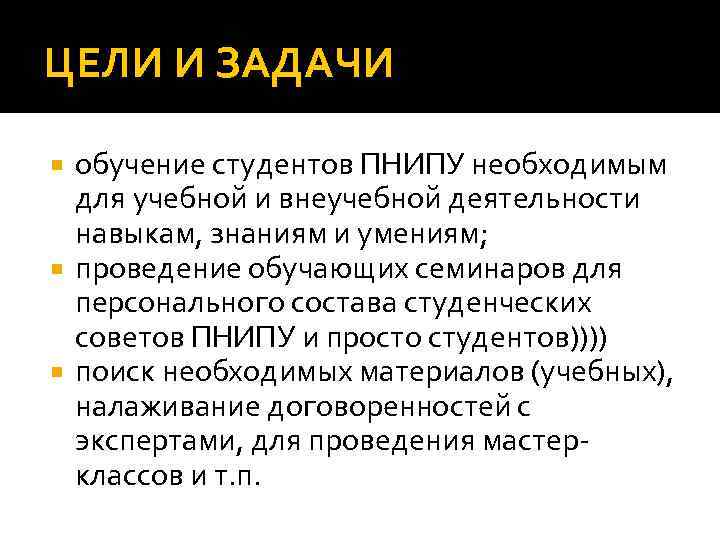 ЦЕЛИ И ЗАДАЧИ обучение студентов ПНИПУ необходимым для учебной и внеучебной деятельности навыкам, знаниям