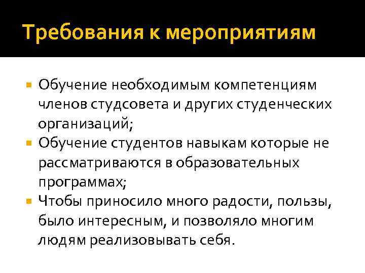 Требования к мероприятиям Обучение необходимым компетенциям членов студсовета и других студенческих организаций; Обучение студентов