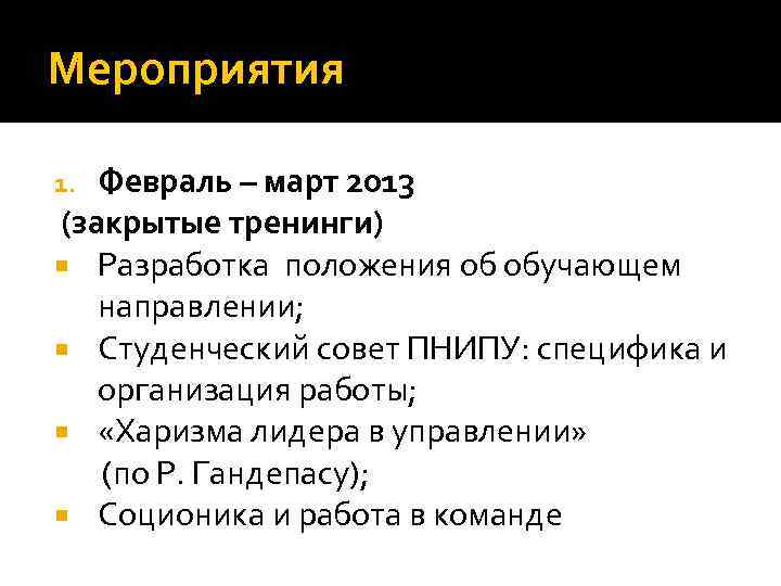Мероприятия Февраль – март 2013 (закрытые тренинги) Разработка положения об обучающем направлении; Студенческий совет