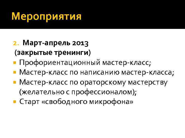 Мероприятия 2. Март-апрель 2013 (закрытые тренинги) Профориентационный мастер-класс; Мастер-класс по написанию мастер-класса; Мастер-класс по