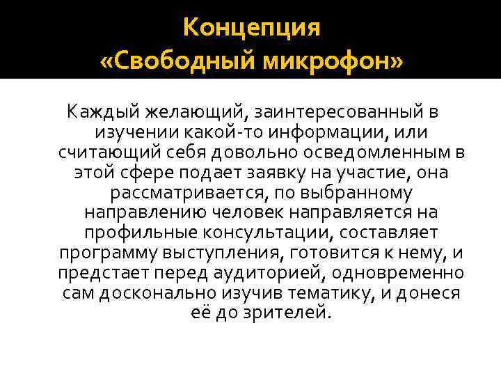 Концепция «Свободный микрофон» Каждый желающий, заинтересованный в изучении какой-то информации, или считающий себя довольно