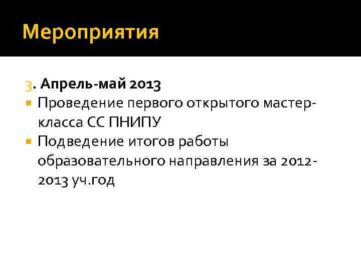 Мероприятия 3. Апрель-май 2013 Проведение первого открытого мастеркласса СС ПНИПУ Подведение итогов работы образовательного