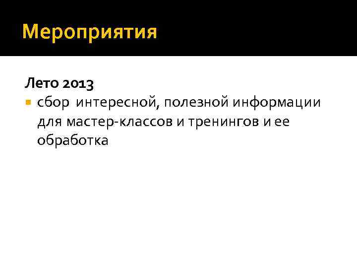 Мероприятия Лето 2013 сбор интересной, полезной информации для мастер-классов и тренингов и ее обработка