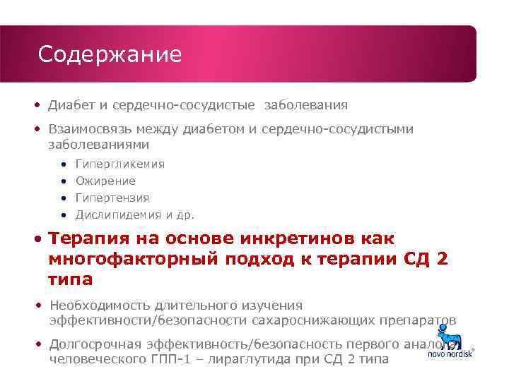 Содержание • Диабет и сердечно-сосудистые заболевания • Взаимосвязь между диабетом и сердечно-сосудистыми заболеваниями •