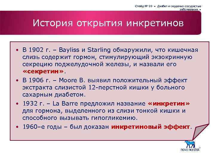 Слайд № 20 • Диабет и сердечно-сосудистые заболевания • История открытия инкретинов • В