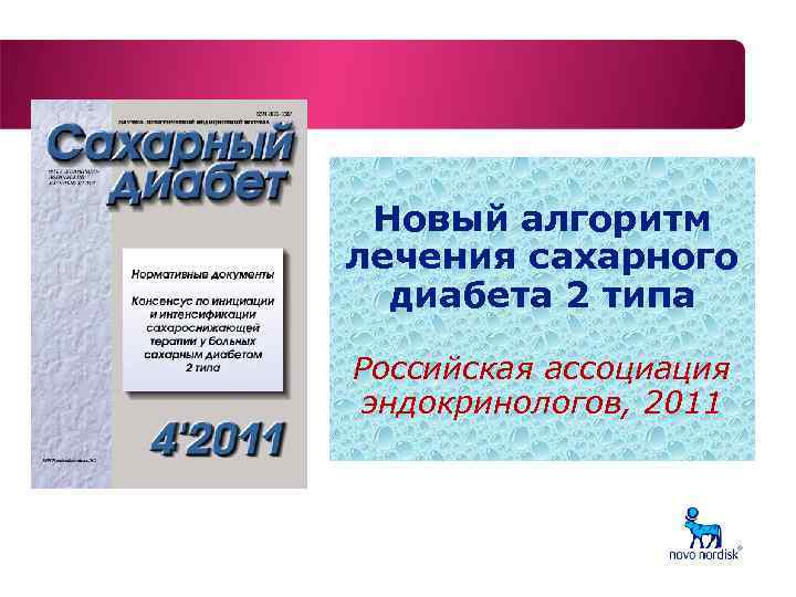 Новый алгоритм лечения сахарного диабета 2 типа Российская ассоциация эндокринологов, 2011 