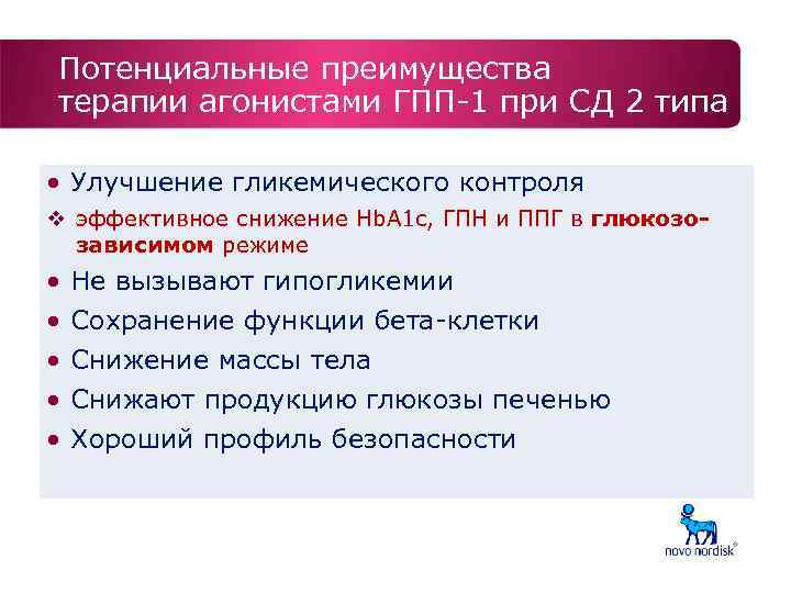 Потенциальные преимущества терапии агонистами ГПП-1 при СД 2 типа • Улучшение гликемического контроля v