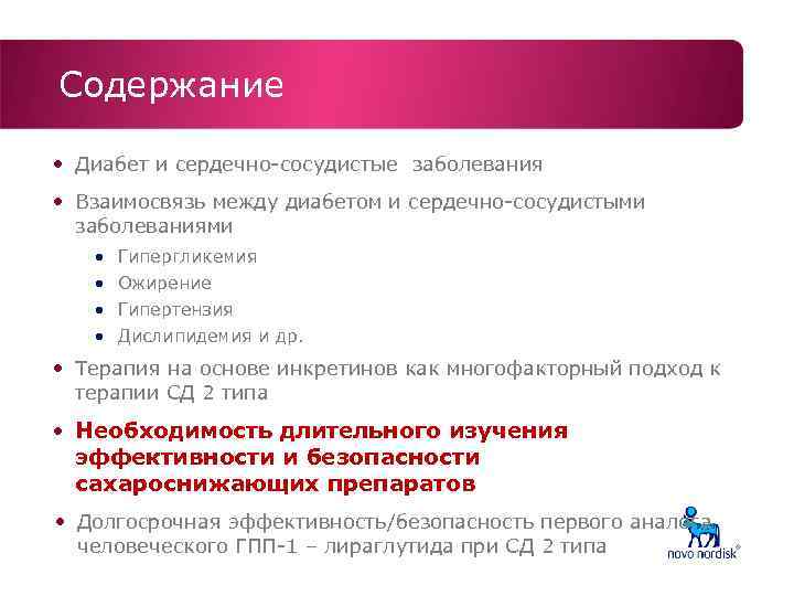 Содержание • Диабет и сердечно-сосудистые заболевания • Взаимосвязь между диабетом и сердечно-сосудистыми заболеваниями •