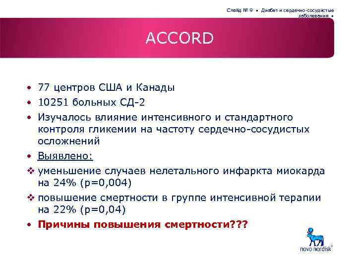 Слайд № 9 • Диабет и сердечно-сосудистые заболевания • ACCORD • 77 центров США