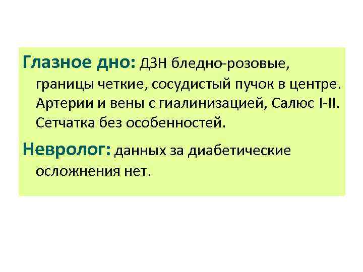 Глазное дно: ДЗН бледно-розовые, границы четкие, сосудистый пучок в центре. Артерии и вены с