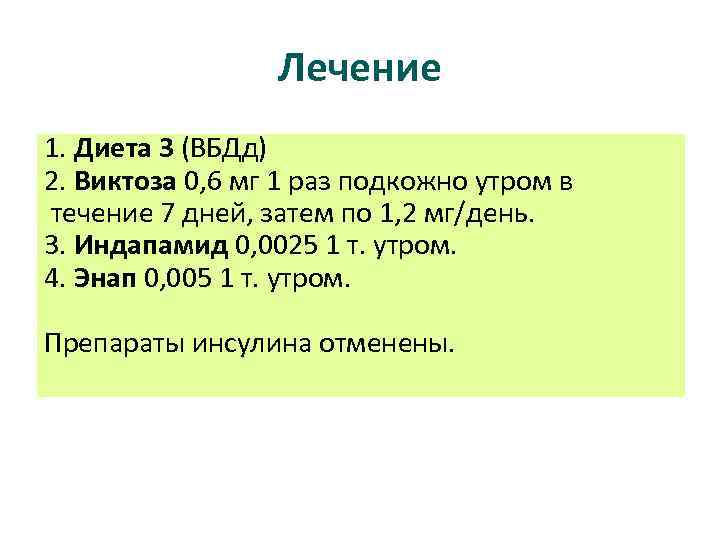 Лечение 1. Диета 3 (ВБДд) 2. Виктоза 0, 6 мг 1 раз подкожно утром