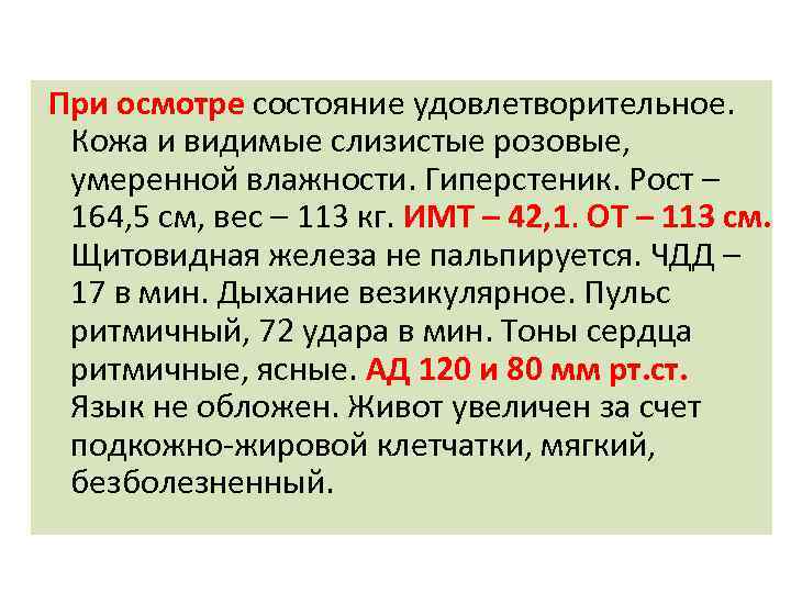 При осмотре состояние удовлетворительное. Видимые слизистые в норме. Характеристики видимых слизистых. Кожа и видимые слизистые. Осмотр кожи и слизистых в норме.