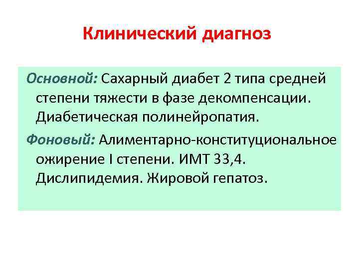 Клинический диагноз. Клинический диагноз сахарный диабет. Клинический диагноз сахарный диабет 2 типа. Формулировка диагноза сахарный диабет 2 типа. Сахарный диабет 1 типа клинический диагноз.