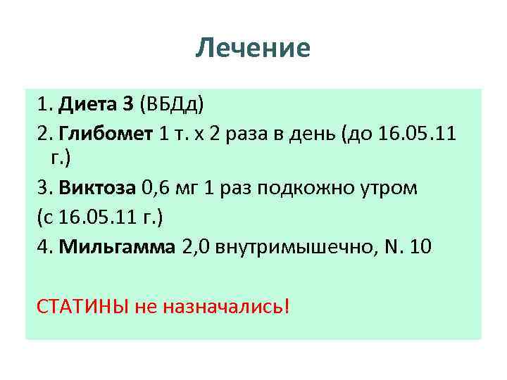 Лечение 1. Диета 3 (ВБДд) 2. Глибомет 1 т. х 2 раза в день