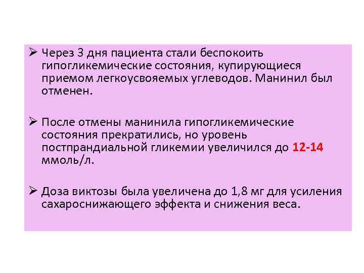 Ø Через 3 дня пациента стали беспокоить гипогликемические состояния, купирующиеся приемом легкоусвояемых углеводов. Манинил