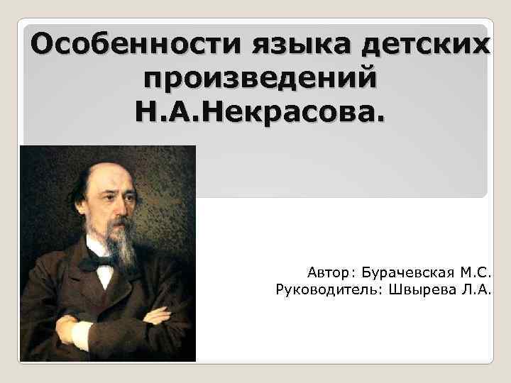 Особенности языка детских произведений Н. А. Некрасова. Автор: Бурачевская М. С. Руководитель: Швырева Л.
