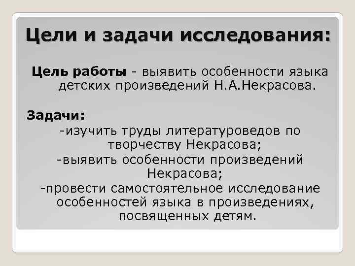 Цели и задачи исследования: Цель работы - выявить особенности языка детских произведений Н. А.