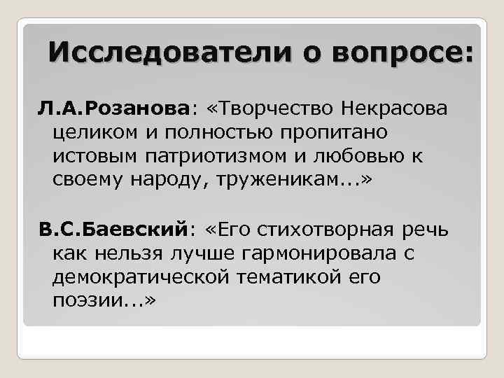 Исследователи о вопросе: Л. А. Розанова: «Творчество Некрасова целиком и полностью пропитано истовым патриотизмом
