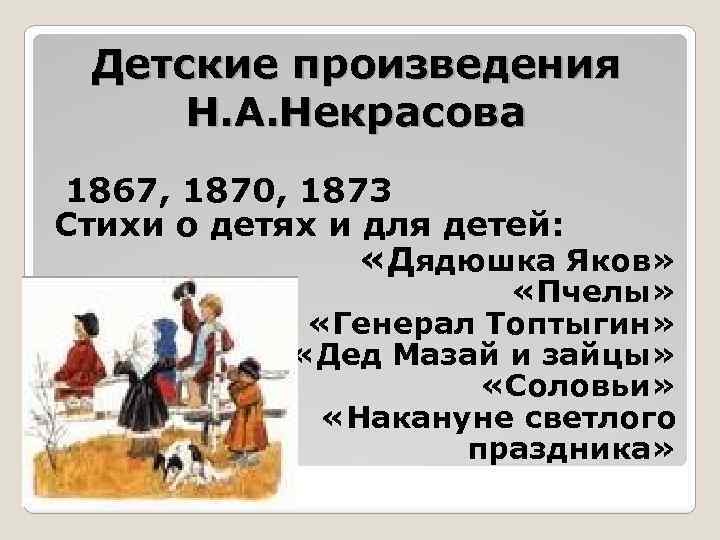 Произведения некрасовой. Произведения н.а Некрасова. Творчество Некрасова для детей. Рассказы Некрасова. Н А Некрасов произведения для детей.