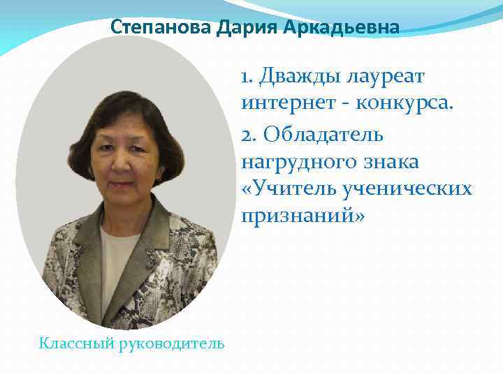 Степанова Дария Аркадьевна 1. Дважды лауреат интернет - конкурса. 2. Обладатель нагрудного знака «Учитель