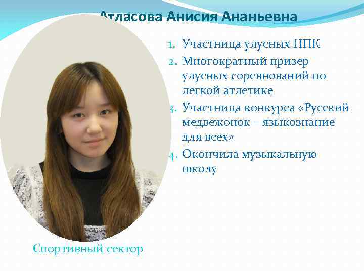 Атласова Анисия Ананьевна 1. Участница улусных НПК 2. Многократный призер улусных соревнований по легкой