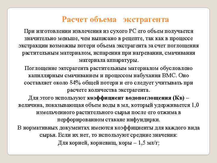 Расчет объема экстрагента При изготовлении извлечения из сухого РС его объем получается значительно меньше,