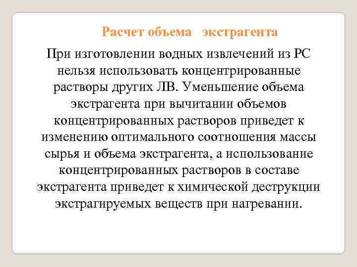 Расчет объема экстрагента При изготовлении водных извлечений из РС нельзя использовать концентрированные растворы других