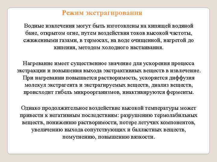 Режим экстрагирования Водные извлечения могут быть изготовлены на кипящей водяной бане, открытом огне, путем