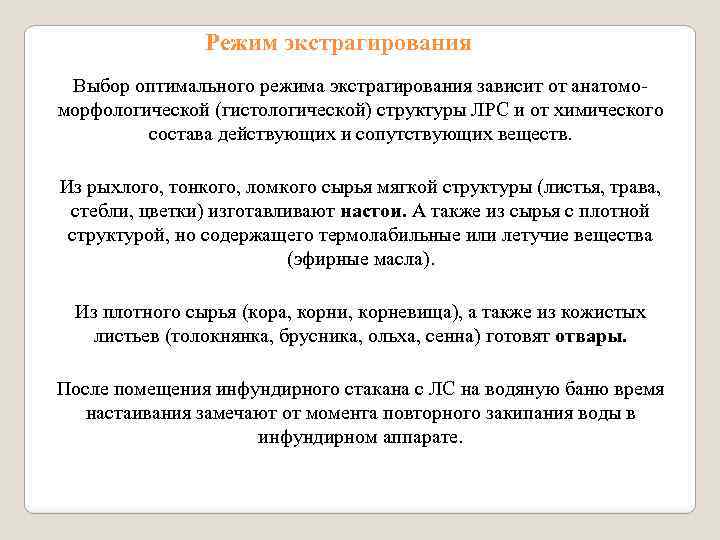 Режим экстрагирования Выбор оптимального режима экстрагирования зависит от анатомоморфологической (гистологической) структуры ЛРС и от