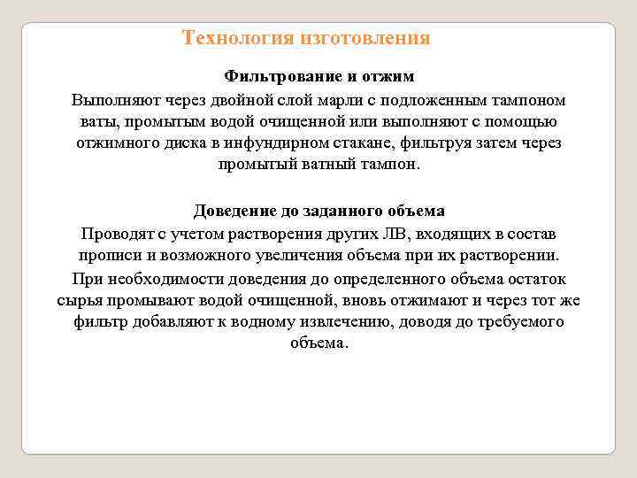 Технология изготовления Фильтрование и отжим Выполняют через двойной слой марли с подложенным тампоном ваты,