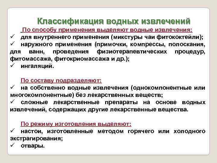 Классификация водных извлечений По способу применения выделяют водные извлечения: ü для внутреннего применения (микстуры