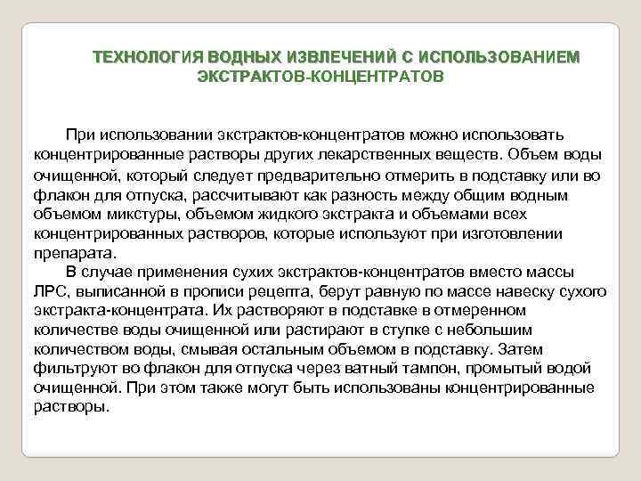 ТЕХНОЛОГИЯ ВОДНЫХ ИЗВЛЕЧЕНИЙ С ИСПОЛЬЗОВАНИЕМ ЭКСТРАКТОВ-КОНЦЕНТРАТОВ При использовании экстрактов-концентратов можно использовать концентрированные растворы других