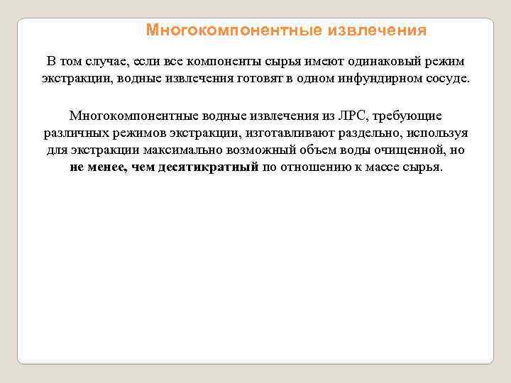 Многокомпонентные извлечения В том случае, если все компоненты сырья имеют одинаковый режим экстракции, водные