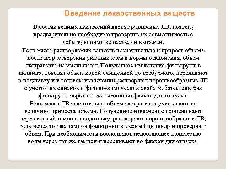 Введение лекарственных веществ В состав водных извлечений вводят различные ЛВ, поэтому предварительно необходимо проверить