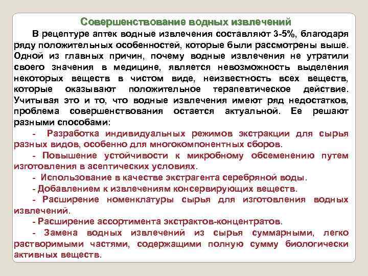 Совершенствование водных извлечений В рецептуре аптек водные извлечения составляют 3 -5%, благодаря ряду положительных