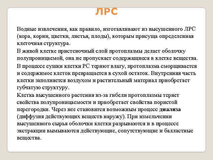 ЛРС Водные извлечения, как правило, изготавливают из высушенного ЛРС (кора, корни, цветки, листья, плоды),