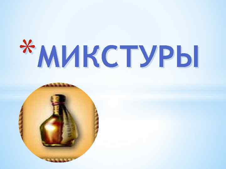 Концентрированные растворы микстуры. Микстуры. Микстура Равкина состав. Микстура Равкина аналоги. Микстура Равкина купить.