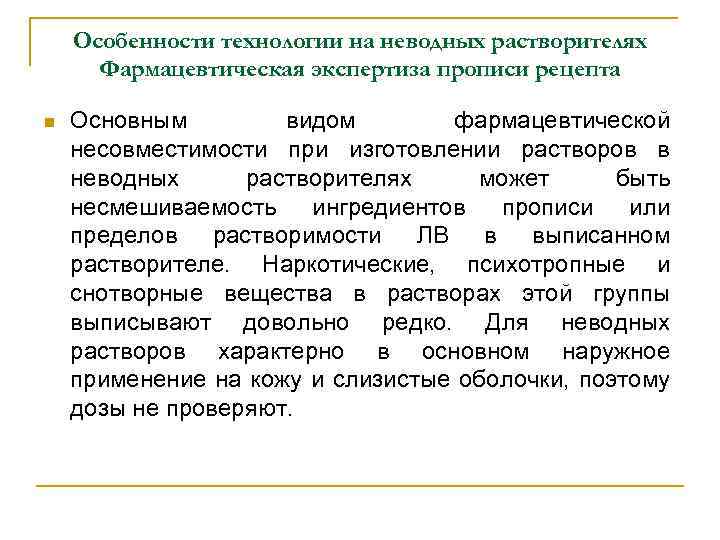 Специфика технологии. Изготовление неводных растворов. Технология неводных растворов. Особенности технологии растворов. Особенности неводных растворителей.