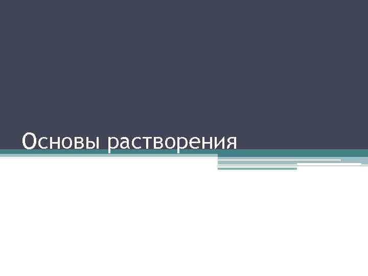 Основы растворения 