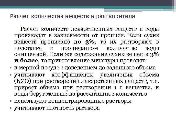 Расчет количества веществ и растворителя • • Расчет количеств лекарственных веществ и воды производят