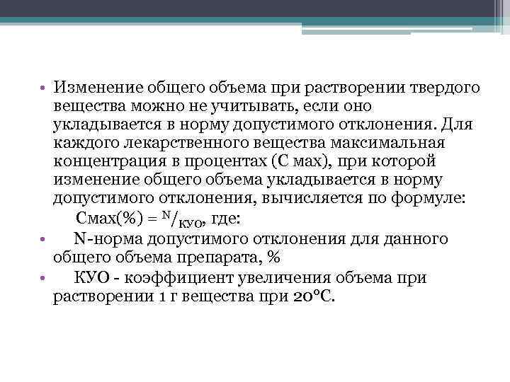  • Изменение общего объема при растворении твердого вещества можно не учитывать, если оно