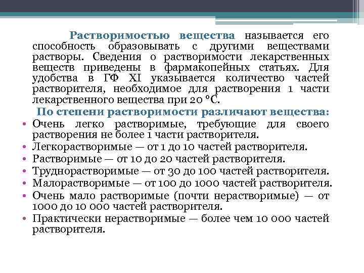  • • Растворимостью вещества называется его способность образовывать с другими веществами растворы. Сведения