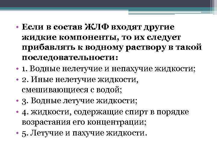  • Если в состав ЖЛФ входят другие жидкие компоненты, то их следует прибавлять