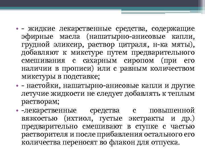  • - жидкие лекарственные средства, содержащие эфирные масла (нашатырно-анисовые капли, грудной эликсир, раствор