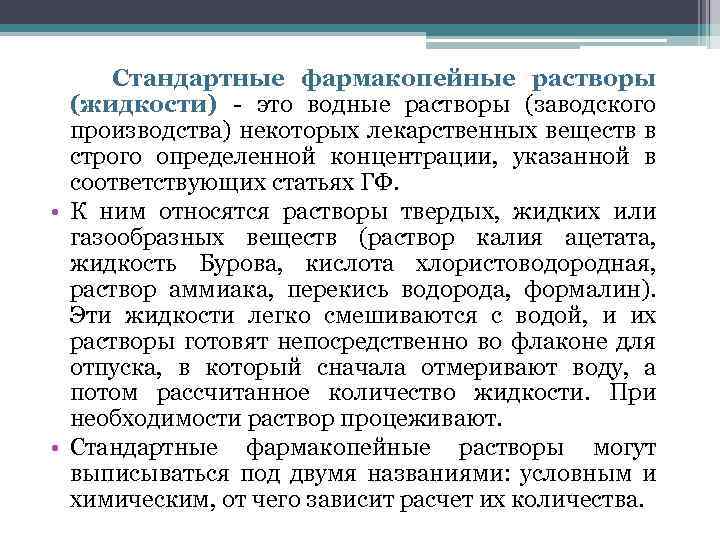 Обычные растворы. Анализ фармакопейных стандартных жидких лекарственных препаратов.. Стандартные фармакопейные растворы (жидкости). Стандартные фармакопейные рас воры. Анализ фармакопейных стандартных растворов.