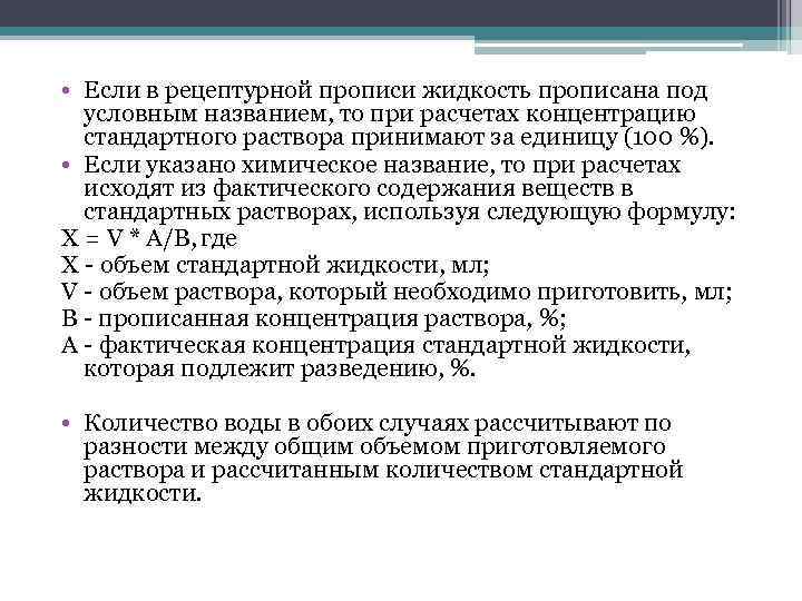  • Если в рецептурной прописи жидкость прописана под условным названием, то при расчетах