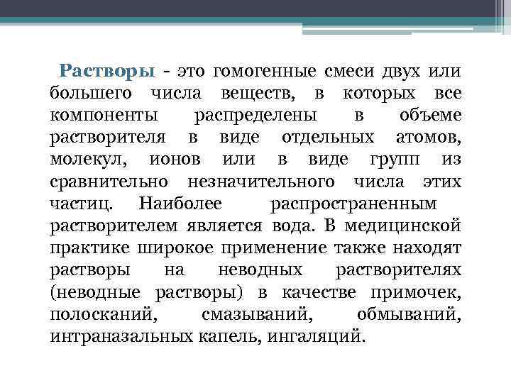 Растворы - это гомогенные смеси двух или большего числа веществ, в которых все компоненты